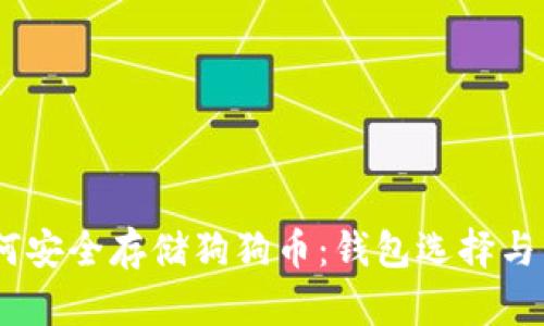 biati如何安全存储狗狗币：钱包选择与管理指南