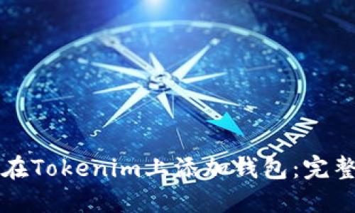 如何在Tokenim上添加钱包：完整指南