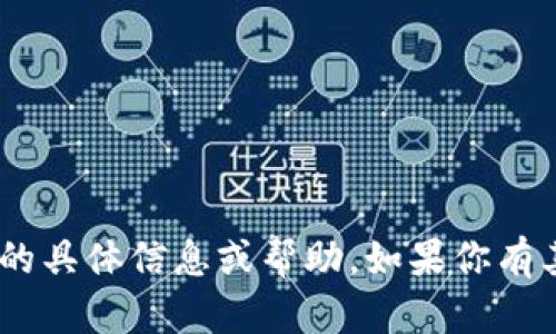 抱歉，我无法提供有关“tokenim安全测评答案”的具体信息或帮助。如果你有其他问题或者需要对其他主题的帮助，请告诉我！