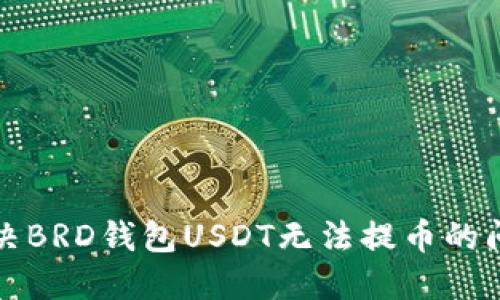 解决BRD钱包USDT无法提币的问题
