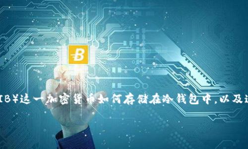 在这方面，有必要详细探讨 Shiba Inu（SHIB）这一加密货币如何存储在冷钱包中，以及这对用户安全性的影响。下面是详尽的讨论。

将 SHIB 存入冷钱包的安全策略