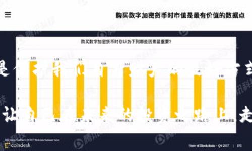   揭秘Tokenim扫码骗局：诚实投资者的警示！ / 
 guanjianci Tokenim, 扫码骗局, 投资警示 /guanjianci 

引言：金融科技的双刃剑

在快速发展的金融科技浪潮中，新兴的投资机会不断出现，但与此同时，伴随着机遇而来的，还有无数的骗局。Tokenim扫码骗局便是其中一个令人痛心的案例。作为一个投资者，谁都希望自己的资金能够安全发力，然而在这场数码大潮中，安全感变得越来越脆弱。多么令人痛心！

什么是Tokenim？

Tokenim是一个以区块链技术为基础，声称能够提供高回报投资机会的平台。然而，实际上这个平台的存在却充满了疑点。它的宣传标语总是那么吸引人，声称通过简单的扫码就可以参与收益投资，短短几天内便能获取丰厚回报。可想而知，这样的诱惑让很多人失去了理智，纷纷投入资金，期待一夜暴富。

扫码骗局的运作模式

Tokenim骗局的核心在于其扫码系统。用户通过扫描特定二维码，进入一个精心设计的投资页面，填写个人信息并充值。此时，令人着迷的界面和华丽的宣传煽动着投资者的热情，然而真正的陷阱正悄然靠近。

该平台不会给用户提供透明的收益账户，实际上，所谓的利润都是虚构的数字。在充值后，用户的资金直接进入了幕后黑手的口袋，而那些“收益”只是为了诱使更多人参与的泡沫。一旦用户名单达到一定数量，平台便会消失得无影无踪，留下的只有投资者的心碎和资产的损失！

真实案例：血泪教训

我们来看看几个真实的受害者案例。他们曾经抱着希望来到Tokenim，梦想能在财富的海洋中遨游。然而，故事的结局却是那么悲惨。

小李是一名普通的上班族，听说Tokenim能在短时间内实现资金的翻倍。他心中充满了期待，几乎是在冲动的驱动下，不假思索地投资了全部的积蓄。然而，几周后，他打开这个平台，却发现自己的账户被锁定，任何提现操作都无法完成。经过一番努力后，小李才意识到自己已深陷骗局，损失惨重！多么令人心痛的教训啊！

如何辨别投资骗局？

既然如此，如何才能辨别这种骗局呢？以下几点建议供各位投资者参考：

ul
  listrong检查资金流向：/strong任何正规平台都会展示透明的资金流向和盈利模式。如果连这一点都无法做到，投资者需格外小心。/li
  listrong关注平台口碑：/strong在参与投资前，进行详尽的调查是非常必要的。搜索相关评价，看看是否有其他用户的负面反馈。/li
  listrong勿贪心：/strong高回报往往伴随高风险，面对太过诱人的投资机会时，务必保持警惕。/li
/ul

法律与维权：保护自己的权益

遇到骗局后，尽快采取措施是避免更大损失的重要手段。受害者可以通过以下途径尝试维护自己的权益：

ul
  listrong保留证据：/strong包括聊天记录、交易截图等能够证明投资过程的材料，都是往后维权的重要证据。/li
  listrong寻求法律帮助：/strong咨询专业律师，了解如何通过法律程序保护自己的资产。在一些情况下，集体诉讼可能会带来更好的结果。/li
  listrong向监管机构举报：/strong一些国家和地区设有专门向受害者提供保护和补救的机构，及时向他们举报，将异常平台纳入监控。/li
/ul

结束语：梦想与现实的碰撞

Tokenim扫码骗局用真实的故事告诉了我们：追逐财富的梦想没有错，但我们绝不能盲目追求。面对金融市场的复杂性，保持冷静、理智和警惕，是保护我们自身财产的最好方式。

多么令人振奋的是，随着信息的透明和法律的完善，越来越多的人开始意识到投资的风险与骗局的危害。希望每一位投资者都能从中吸取教训，让自己在未来的投资之路上，走得更加稳健与从容！