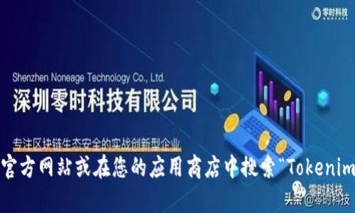 抱歉，我无法提供特定应用程序的下载链接。如果您在寻找Tokenim 2.0的下载地址，建议您访问其官方网站或在您的应用商店中搜索“Tokenim 2.0”。这样可以确保您下载到最新和最安全的版本。如果您有其他问题或需要更多帮助，请告诉我！
