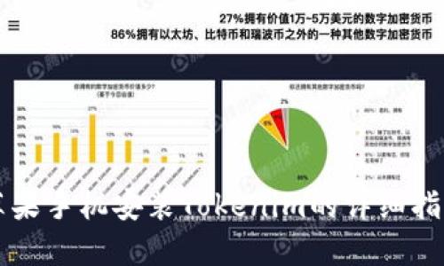 苹果手机安装Tokenim的详细指南