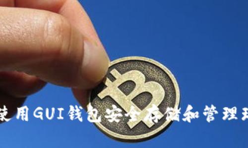如何使用GUI钱包安全存储和管理瑞波币
