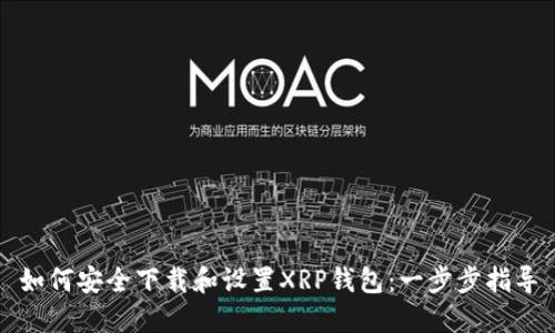 如何安全下载和设置XRP钱包：一步步指导