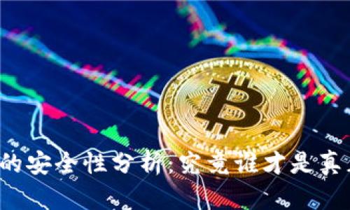 比特币钱包的安全性分析：究竟谁才是真正的保护者？