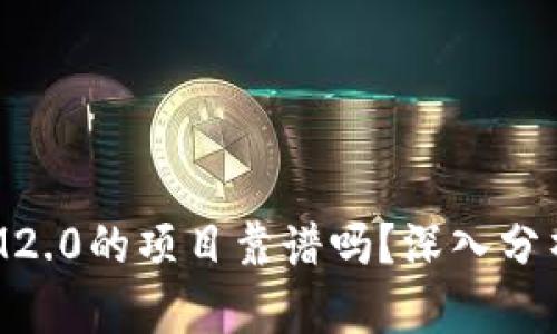 TokenIM2.0的项目靠谱吗？深入分析与讨论