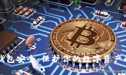 比特币冷钱包安全：保护你的数字资产的最佳方式