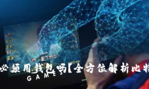 比特币支付必须用钱包吗？全方位解析比特币支付方式