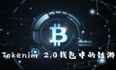 探索Tokenim 2.0钱包中的链游