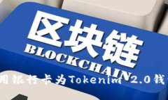 如何使用银行卡为Tokenim