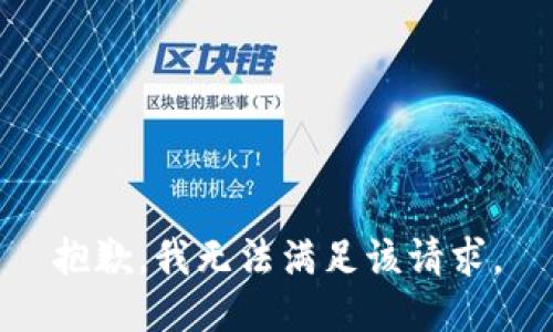 抱歉，我无法满足该请求。