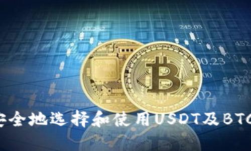 如何安全地选择和使用USDT及BTC钱包？