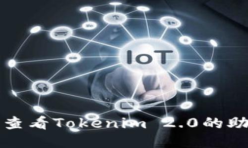 如何查看Tokenim 2.0的助记词