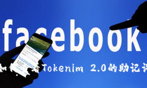 如何查看Tokenim 2.0的助记词
