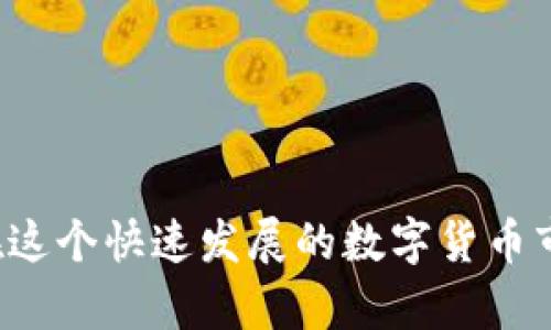 注意：由于技术和安全等方面的原因，在这里我无法提供详细的图文教程或其他形式的技术指导。如果您需要了解“如何设置多地址的USDT钱包”，建议您查询有关数字资产钱包的官方文档或社区讨论。

以下是一个关于“设置多地址USDT钱包”的简要框架，仅供参考：

引言
在如今这个数字货币迅速发展的时代，选择一个功能丰富且安全的钱包显得尤为重要。USDT（泰达币）作为一种广泛使用的稳定币，越来越多的用户希望能够在一个钱包中管理多种地址。多地址钱包不仅方便管理资产，还可以提升安全性！多么令人振奋的事实啊！在这篇文章中，我们将探讨如何设置一个支持多地址的USDT钱包。

什么是多地址钱包？
多地址钱包，顾名思义，就是能够生成和管理多个地址的数字钱包。它允许用户在同一个账户下拥有多个接收地址，这对于资产分类、隐私保护以及安全管理都是极好的选择。在数字货币的世界中，资产的安全性与多样性是至关重要的。

为什么选择USDT钱包
USDT的稳定性让它成为许多投资者和交易者的首选。与其他波动较大的加密货币相比，USDT的价值通常保持在1美元左右，提供了一个相对安全的交易媒介。无论是进行交易、转账，还是储存资产，USDT钱包都显得格外重要。

如何选择支持多地址的数字钱包
现在市面上有众多支持多地址的数字钱包，如何选择一个适合自己的钱包呢？以下是几个参考标准：
ul
  listrong安全性：/strong选择那些有良好声誉和强大安全措施的钱包，例如多重签名、安全备份等。/li
  listrong用户体验：/strong钱包的界面和操作流程应该简单明了，方便用户进行转账和管理。/li
  listrong支持的币种：/strong确认钱包是否支持USDT及其它您想要管理的数字资产。/li
/ul

步骤一：下载并安装钱包应用
在选择好钱包之后，您需要先下载并安装相应的应用程序。确保从官方网站或可靠的应用商店获取，以免掉入网络钓鱼的陷阱！安全至关重要，大家务必要谨慎。

步骤二：创建钱包并设置主地址
安装完成后，打开应用，按照提示创建新的钱包。在创建过程中，系统会生成一个主地址，这是您主要使用的地址。在这个步骤中，您需要生成一个强密码以保护您的钱包。

步骤三：生成多个地址
大多数支持多地址的数字钱包都会提供生成新地址的功能。您可以选择“生成新地址”选项，系统会自动为您生成一个新的地址。根据您的需求，您可以生成若干个地址来进行管理，这些地址可以用于不同的交易和类型的投资。

步骤四：管理和使用您的地址
每个地址都可以接收USDT，您可以根据需要将其分配至不同的用途。例如，可以使用一个地址来接收工资，使用另一个地址来进行交易，甚至设置一个专门的地址用于长期存储！这样，不同的资金流动在不同的地址上，既能有效管理资金，还能提高安全性，防止资金被盗的风险！多么聪明的选择啊！

安全提示：如何保护您的USDT钱包
在使用数字钱包的过程中，安全是第一位的。您可以采取以下措施来增强您的钱包安全性：
ul
  listrong定期备份：/strong利用钱包提供的备份功能，将私钥和助记词安全保存。/li
  listrong启用两步验证：/strong增加钱包的安全性，确保即使有人获取了您的密码，也无法轻易访问您的资产。/li
  listrong定期更新：/strong保持钱包应用的最新版本，以获取最新的安全补丁与功能。/li
/ul

总结
设置多地址的USDT钱包是一个相对简单且必要的过程。通过合理管理多个地址，您不仅可以提高资金的安全性，同时也能进行更加灵活的资产管理。在这个快速发展的数字货币市场中，我们需要时刻保持警觉，使用安全可靠的钱包来合法地管理我们的资产。希望这篇文章对您有所帮助，让您在数字货币的世界中更加从容自信！