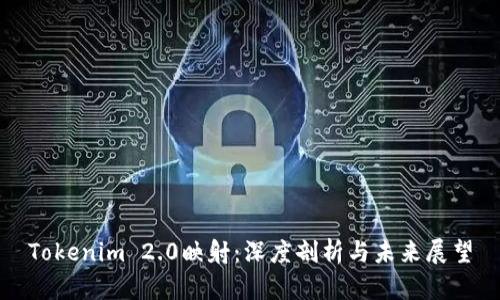Tokenim 2.0映射：深度剖析与未来展望