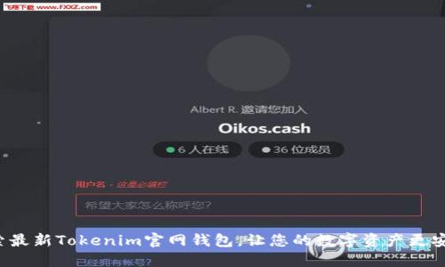 探索最新Tokenim官网钱包，让您的数字资产更安全！