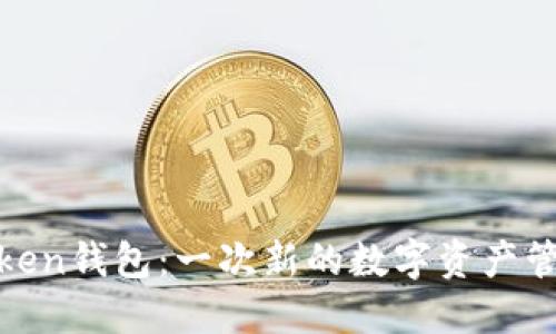 杭州Token钱包：一次新的数字资产管理体验