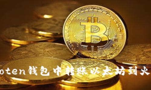 如何在Imoten钱包中转账以太坊到火币交易所？