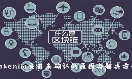 Tokenim交易未确认的原因与解决方案