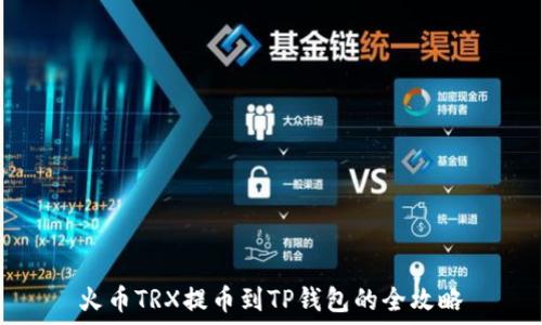  
火币TRX提币到TP钱包的全攻略