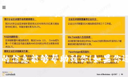 关于Tokenim 2.0是否可以放比特币的问题，首先我们需要了解Tokenim 2.0的基本概念和功能。

### 什么是Tokenim 2.0？

Tokenim 2.0是一个去中心化的金融平台，致力于为用户提供先进的数字资产管理服务。这个平台通常包括资产的交易、存储和管理功能，并且支持多种加密货币，包括但不限于以太坊、ERC20代币等。Tokenim 2.0的核心理念是让用户能够更加自由、安全地管理他们的数字资产。

### 比特币的地位

比特币作为第一个也是最著名的加密货币，在数字经济中占据着重要的地位。它不仅是价值的储存工具，更是一种支付手段和资产投资的选择。许多人对比特币充满信心，并将其视为数字资产投资的重要组成部分。

### Tokenim 2.0与比特币的兼容性

如果你在问Tokenim 2.0是否能够支持比特币，答案通常取决于以下几个方面：

1. **平台支持的资产种类**：首先要确认Tokenim 2.0平台是否明确表示支持比特币。有些平台主要集中在以太坊生态系统及其衍生代币上，而比特币可能并不在其主要支持的范围内。

2. **用户需求**：如果用户对比特币的需求足够强烈，更多的平台可能会考虑在未来加上对比特币的支持。因此，市场反馈与用户需求对于Tokenim 2.0的功能升级是非常重要的。

3. **技术实现**：即使平台想要支持比特币，也需要考虑技术实现的问题，包括但不限于比特币的区块链架构、与平台现有系统的兼容性等。

### 如何确认Tokenim 2.0的支持情况？

为了得到准确的信息，您可以采取以下方式：

1. **访问官方网站**：最直接的方式是访问Tokenim 2.0的官方网站，查看其支持的币种列表和官方公告。

2. **查阅用户社区**：许多加密货币相关的社区（如Reddit、Telegram等）都在讨论Tokenim 2.0的各种问题，参与这些讨论可以获得最新信息。

3. **联系平台客服**：如果仍有疑问，可以直接联系Tokenim 2.0的客户支持，询问他们是否计划在两者之间实现更好的整合。

### 总结

Tokenim 2.0是否能放比特币，关键在于该平台的支持政策和技术实施。如果Tokenim 2.0未来计划支持比特币，这将为用户提供更多的资产管理选择，也会进一步扩张其用户基础。所以，关注这个平台的动态，了解其最新进展，是非常重要的。

### 最后

无论如何，数字货币市场变化迅速，保持对行业动态的关注与了解，是每一个加密货币投资者或用户所必需的能力。希望以上的信息能够帮助到你！如果你还有其他问题，欢迎继续探讨！