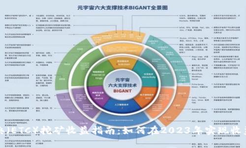 以太经典（ETC）挖矿收益指南：如何在2023年实现收益最大化