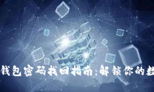 以太坊钱包密码找回指南：解锁你的数字资产