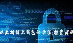 深入探讨以太坊链上钱包