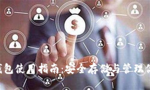 泰达币钱包使用指南：安全存储与管理你的USDT