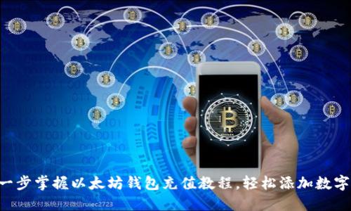 一步一步掌握以太坊钱包充值教程，轻松添加数字资产!