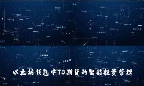 以太坊钱包中TD期货的智能投资管理