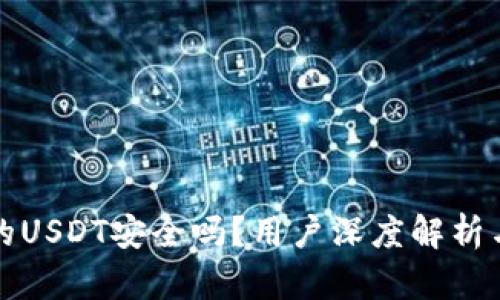 麦子钱包的USDT安全吗？用户深度解析与安全策略