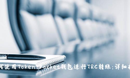 如何使用Token Pocket钱包进行TRC转账：详细指南