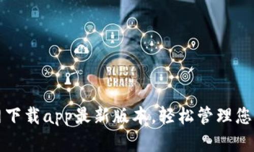 tp钱包官网下载app最新版本，轻松管理您的数字资产