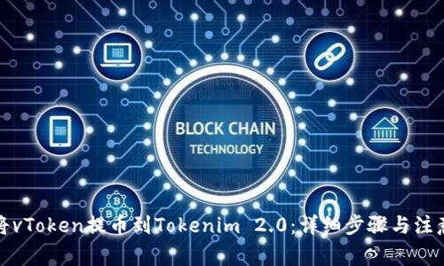 如何将vToken提币到Tokenim 2.0：详细步骤与注意事项