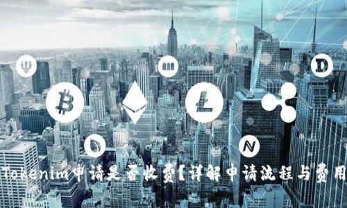 Tokenim申请是否收费？详解申请流程与费用
