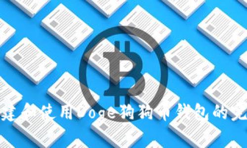 如何创建和使用Doge狗狗币钱包的完整教程