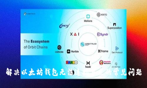 解决以太坊钱包无法连接节点的常见问题