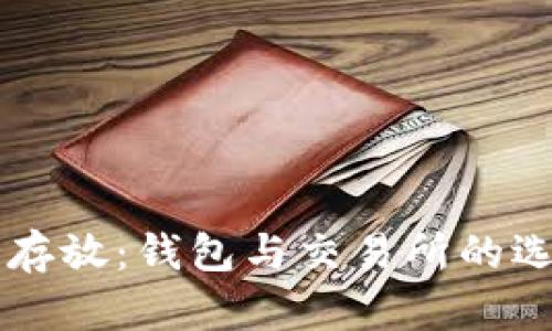 以太坊存放：钱包与交易所的选择之争