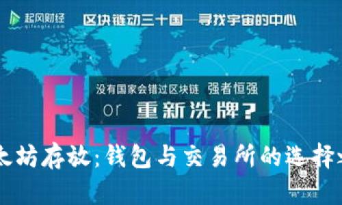 以太坊存放：钱包与交易所的选择之争