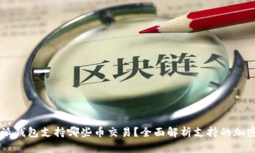 比特派钱包支持哪些币交易？全面解析支持的加密货币