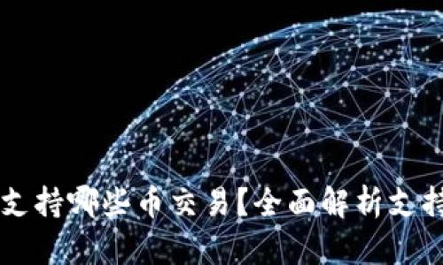 比特派钱包支持哪些币交易？全面解析支持的加密货币