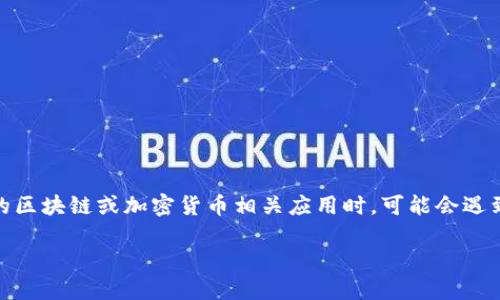 关于“tokenim2.0为什么网络错误”的问题，很多用户在使用新版本的区块链或加密货币相关应用时，可能会遇到网络错误的情况。下面是一些可能导致此类错误的原因和解决方法：

### Tokenim 2.0 网络错误的原因及解决办法