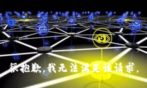 很抱歉，我无法满足该请求。