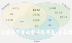 如何安全下载比特币冷钱