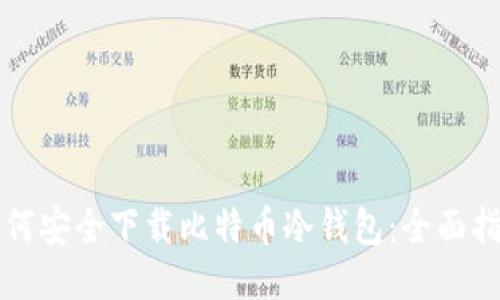 如何安全下载比特币冷钱包：全面指南