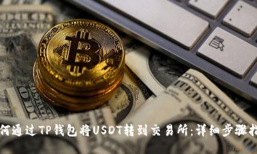如何通过TP钱包将USDT转到交易所：详细步骤指南